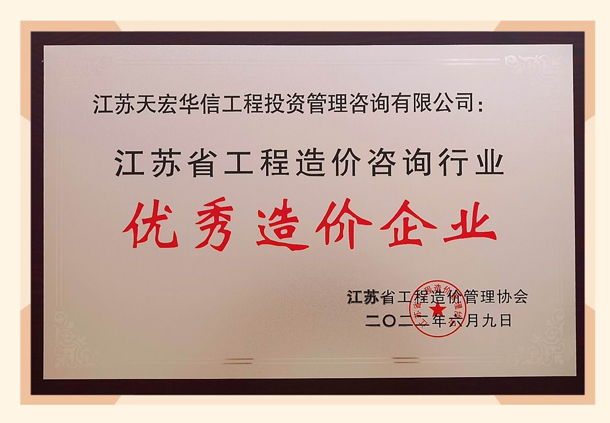 公司荣获“江苏省工程咨询行业优秀咨询企业”称号