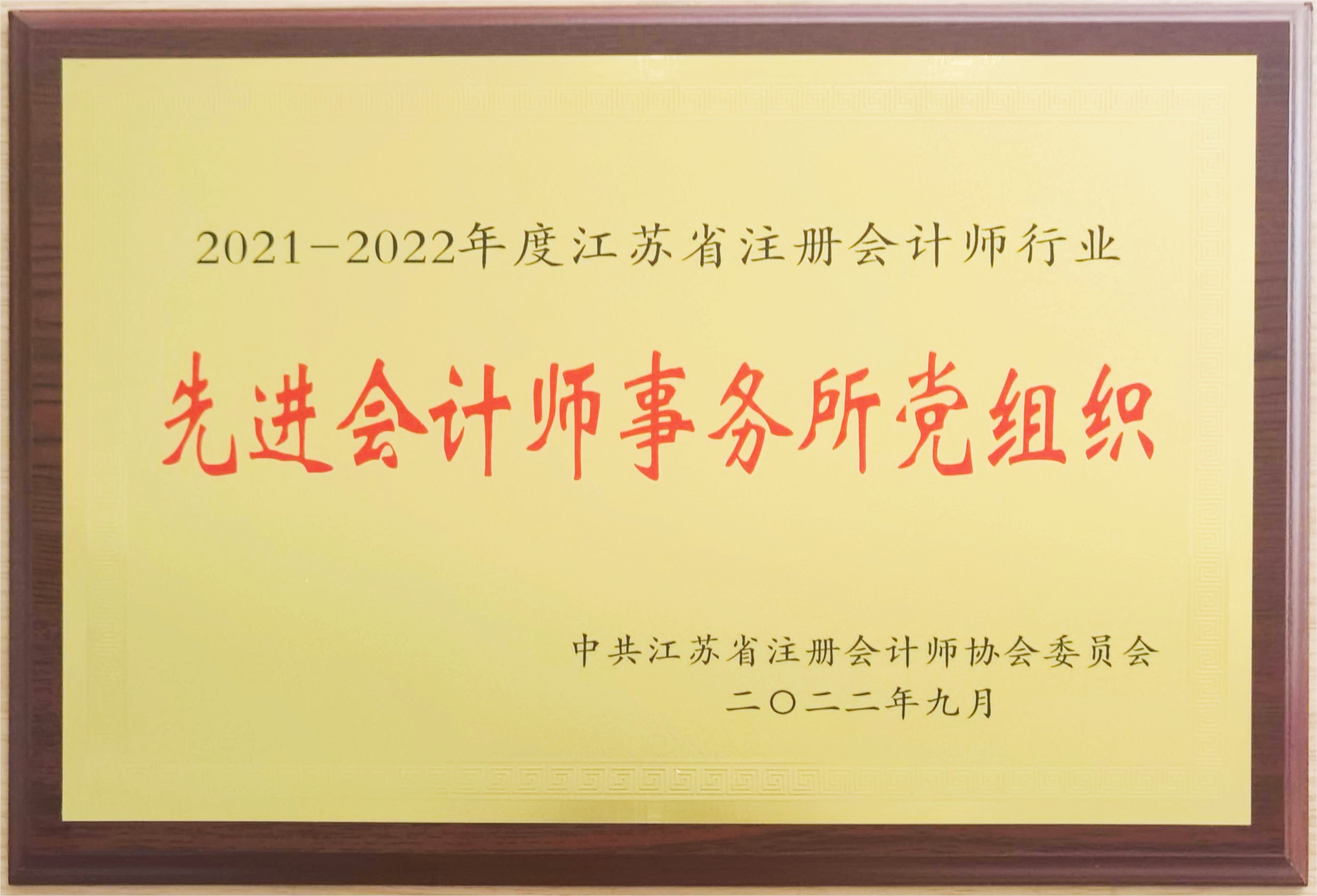 公司荣获“2021-2022年度江苏省注册会计师行业先进会计师事务所党组织”称号